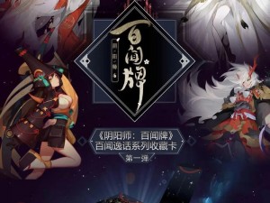 阴阳师百闻牌S5赛季：新卡背册封神之秘，游览卡全面解析