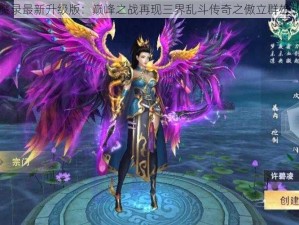 九界伏魔录最新升级版：巅峰之战再现三界乱斗传奇之傲立群雄战斗纪实