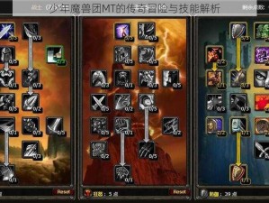 少年魔兽团MT的传奇冒险与技能解析