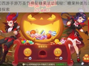 梦幻西游手游万圣节神秘糖果活动揭秘：糖果种类与活动详情探索