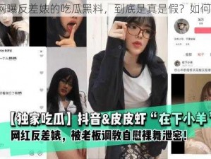 热门网曝反差婊的吃瓜黑料，到底是真是假？如何辨别？