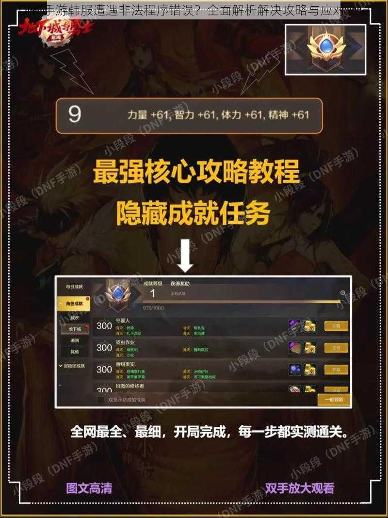 DNF手游韩服遭遇非法程序错误？全面解析解决攻略与应对之道