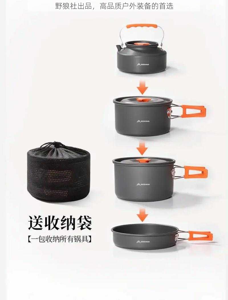 野狼社出品，高品质户外装备的首选