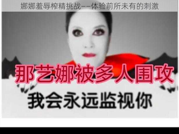 娜娜羞辱榨精挑战——体验前所未有的刺激