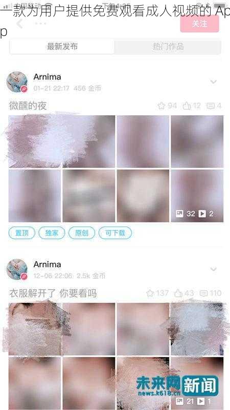 一款为用户提供免费观看成人视频的 App