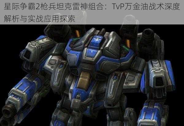 星际争霸2枪兵坦克雷神组合：TvP万金油战术深度解析与实战应用探索