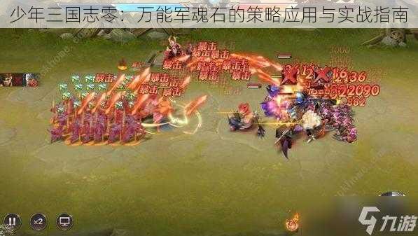 少年三国志零：万能军魂石的策略应用与实战指南