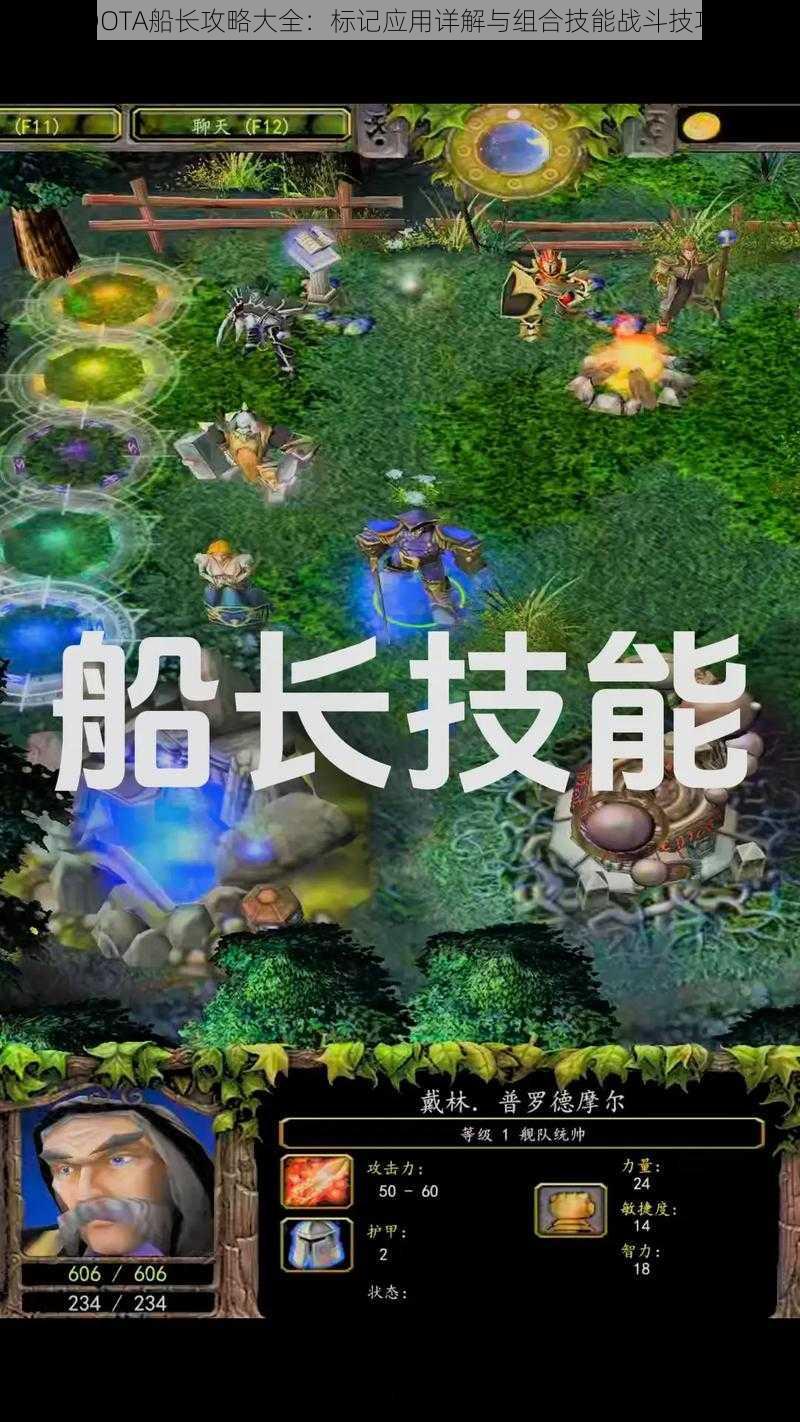 DOTA船长攻略大全：标记应用详解与组合技能战斗技巧