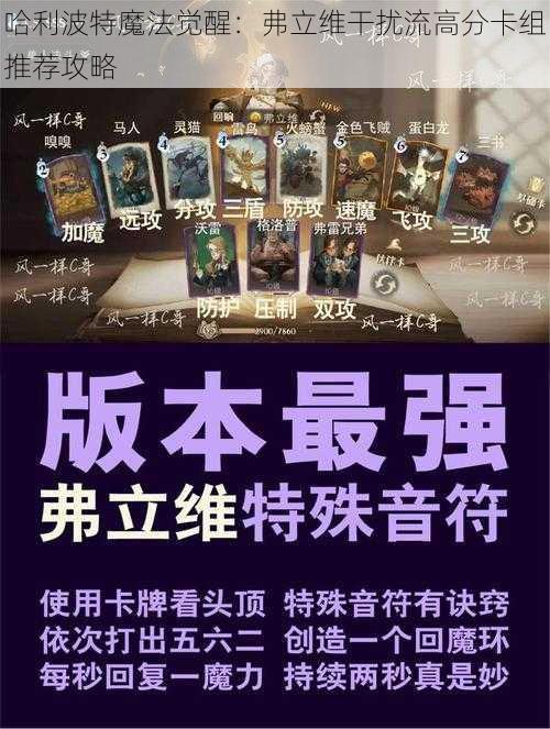 哈利波特魔法觉醒：弗立维干扰流高分卡组推荐攻略