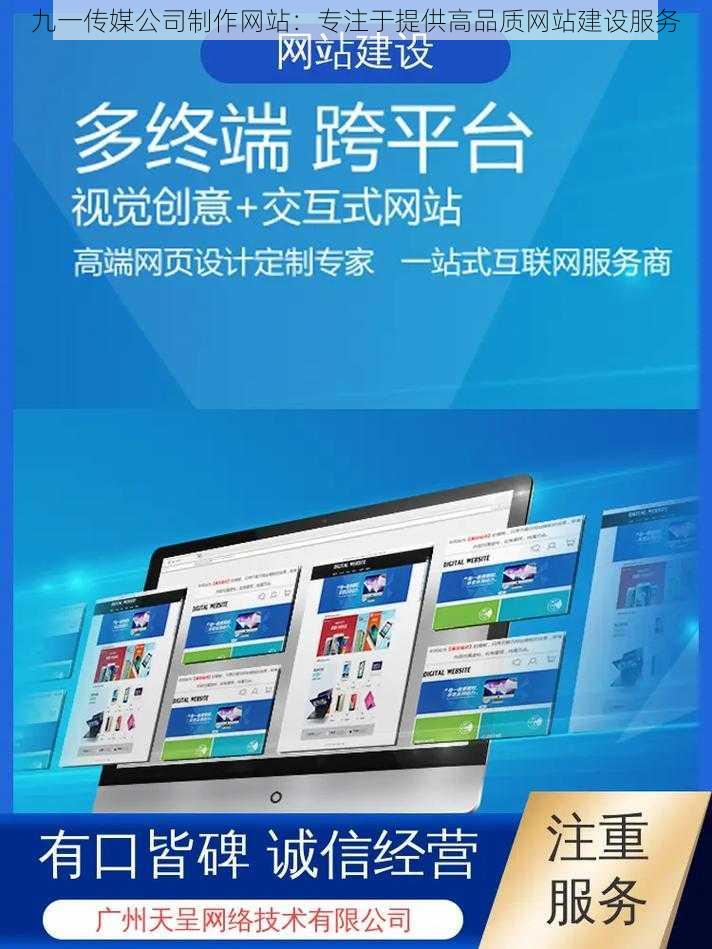 九一传媒公司制作网站：专注于提供高品质网站建设服务