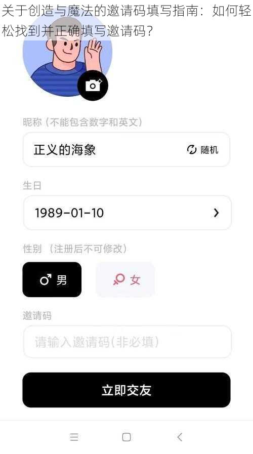 关于创造与魔法的邀请码填写指南：如何轻松找到并正确填写邀请码？