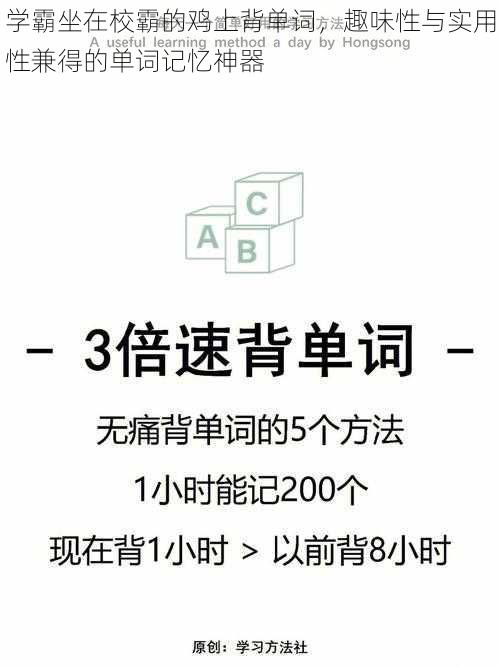 学霸坐在校霸的鸡上背单词，趣味性与实用性兼得的单词记忆神器