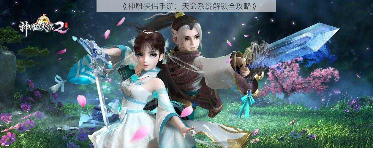 《神雕侠侣手游：天命系统解锁全攻略》