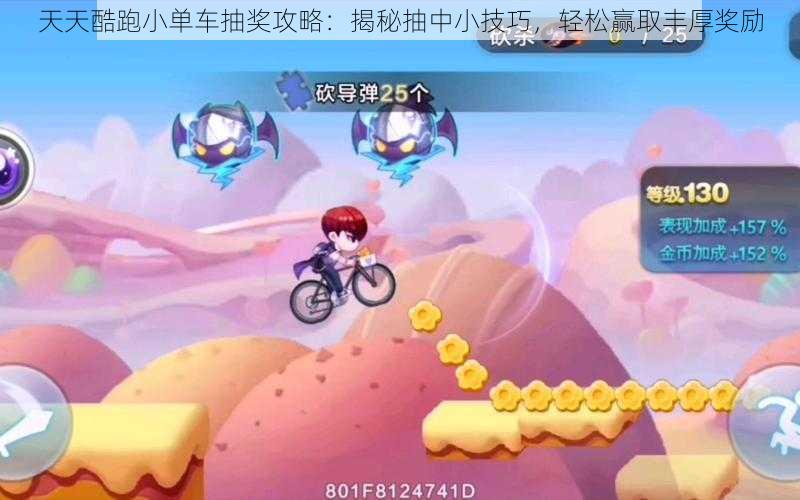 天天酷跑小单车抽奖攻略：揭秘抽中小技巧，轻松赢取丰厚奖励