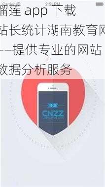 榴莲 app 下载站长统计湖南教育网——提供专业的网站数据分析服务