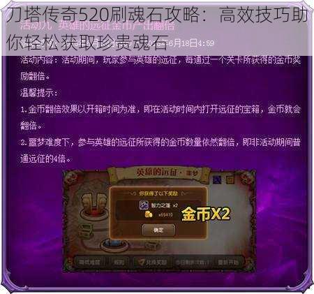 刀塔传奇520刷魂石攻略：高效技巧助你轻松获取珍贵魂石