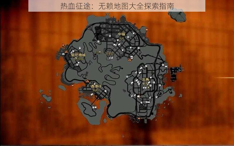 热血征途:无赖地图大全探索指南