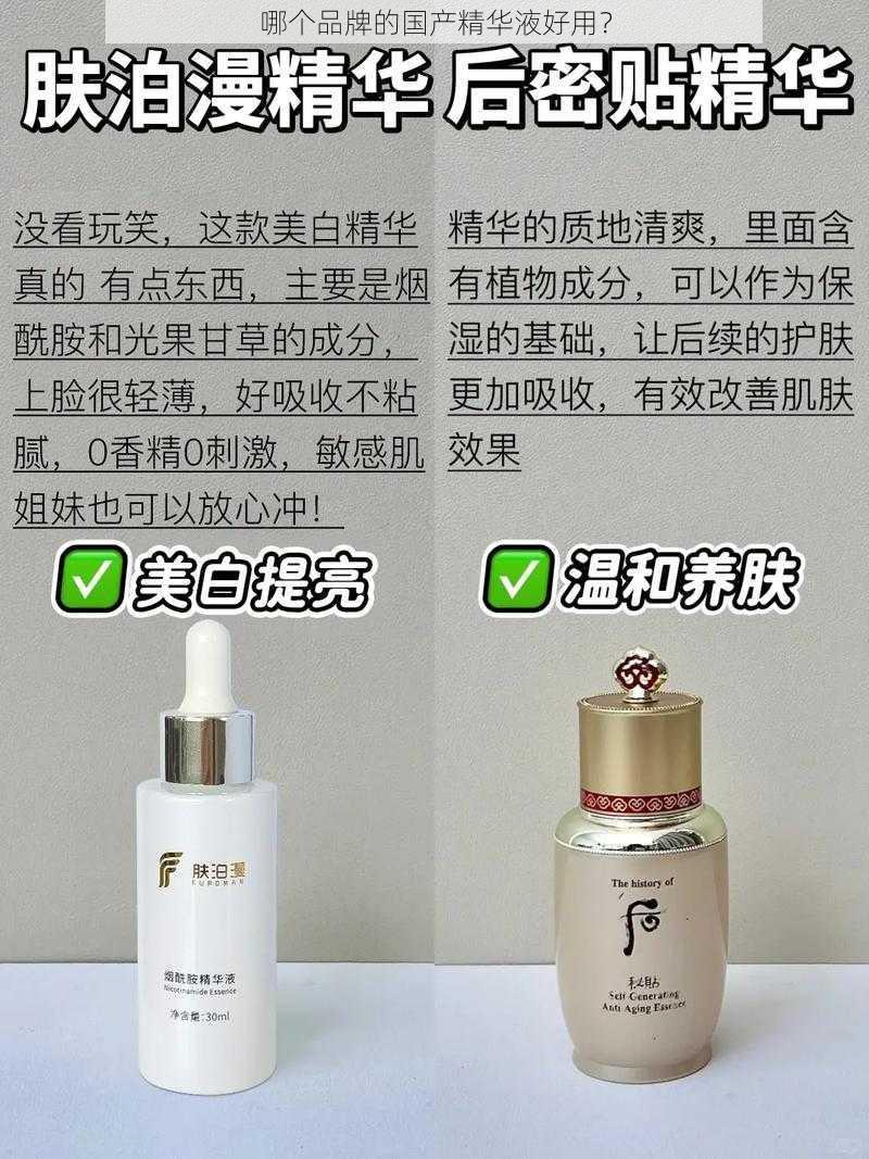 哪个品牌的国产精华液好用?