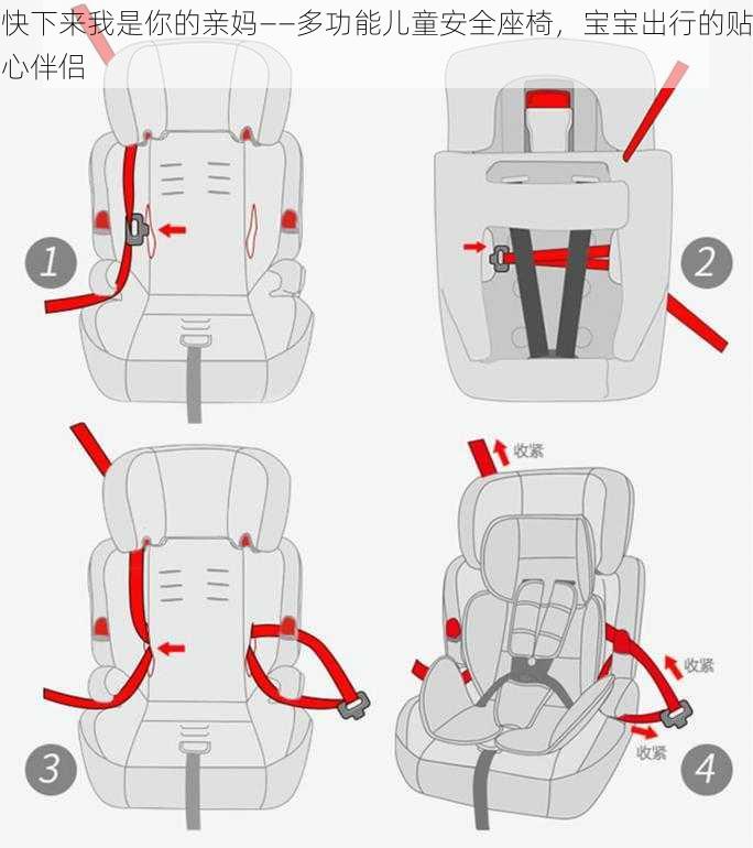 快下来我是你的亲妈——多功能儿童安全座椅，宝宝出行的贴心伴侣