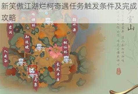 新笑傲江湖烂柯奇遇任务触发条件及完成攻略