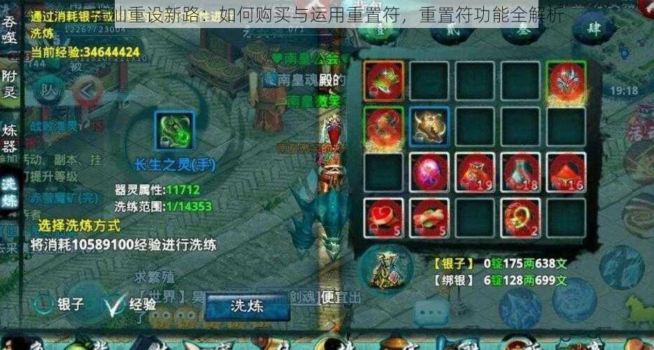 忘仙重设新路:如何购买与运用重置符,重置符功能全解析