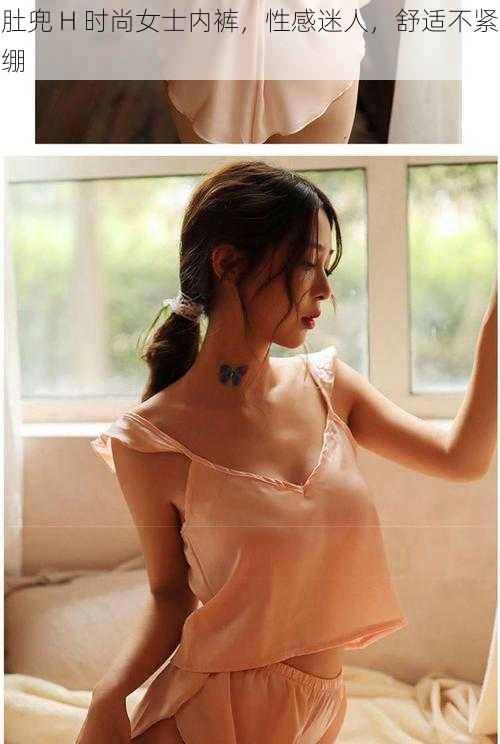 肚兜 H 时尚女士内裤,性感迷人,舒适不紧绷