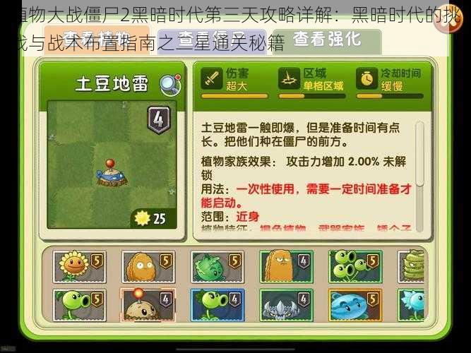 植物大战僵尸2黑暗时代第三天攻略详解:黑暗时代的挑战与战术布置指南之二星通关秘籍