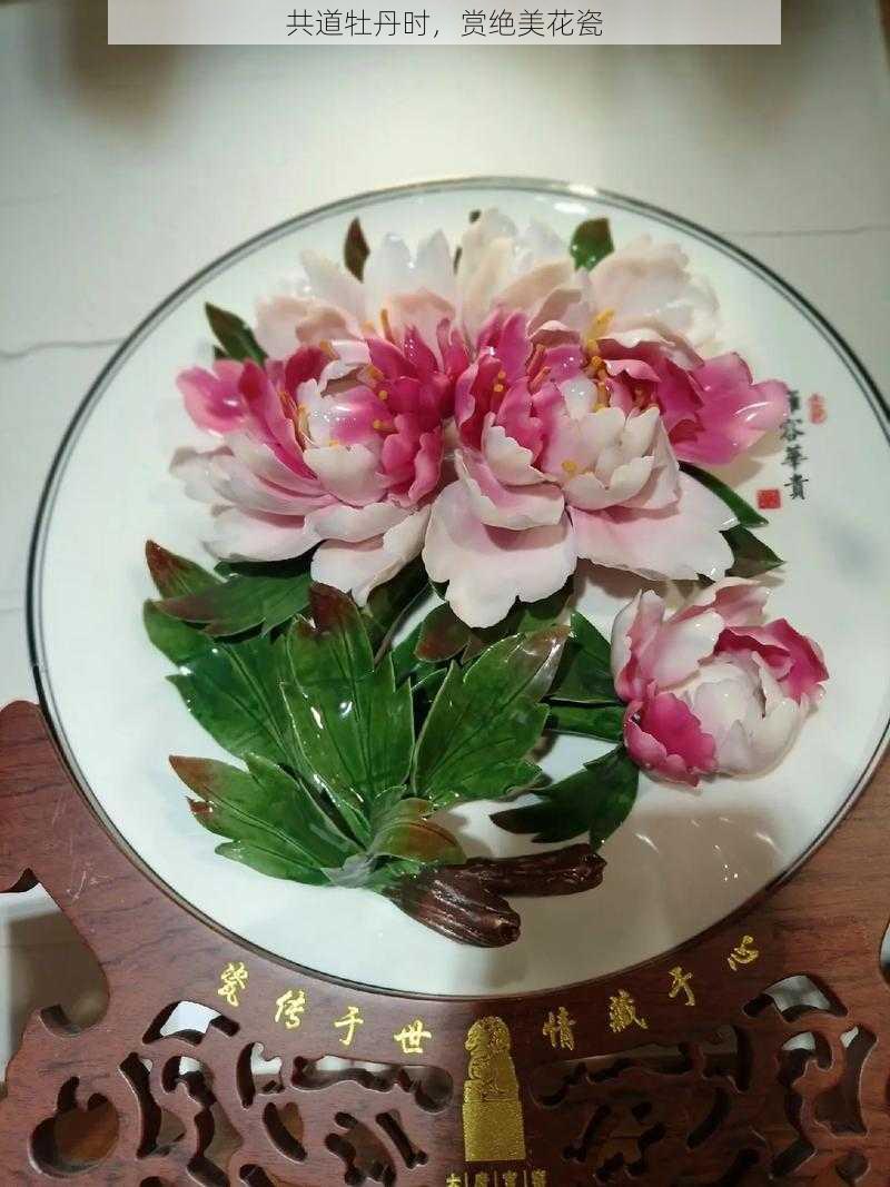 共道牡丹时，赏绝美花瓷