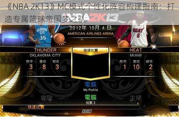 《NBA 2K13》MC模式个性化阵容构建指南：打造专属篮球帝国梦之队