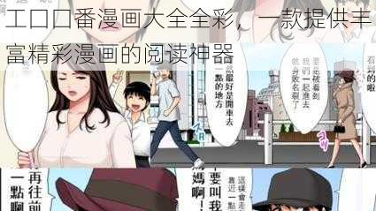 工囗囗番漫画大全全彩，一款提供丰富精彩漫画的阅读神器