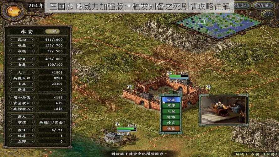 三国志13威力加强版：触发刘备之死剧情攻略详解