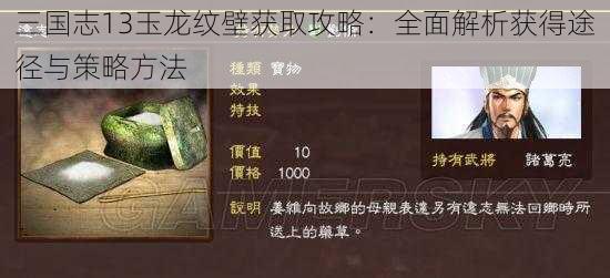 三国志13玉龙纹壁获取攻略：全面解析获得途径与策略方法