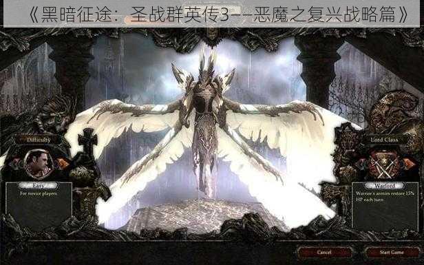 《黑暗征途：圣战群英传3——恶魔之复兴战略篇》