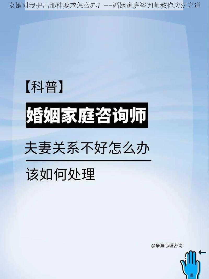 女婿对我提出那种要求怎么办？——婚姻家庭咨询师教你应对之道