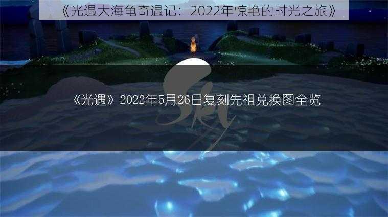 《光遇大海龟奇遇记：2022年惊艳的时光之旅》