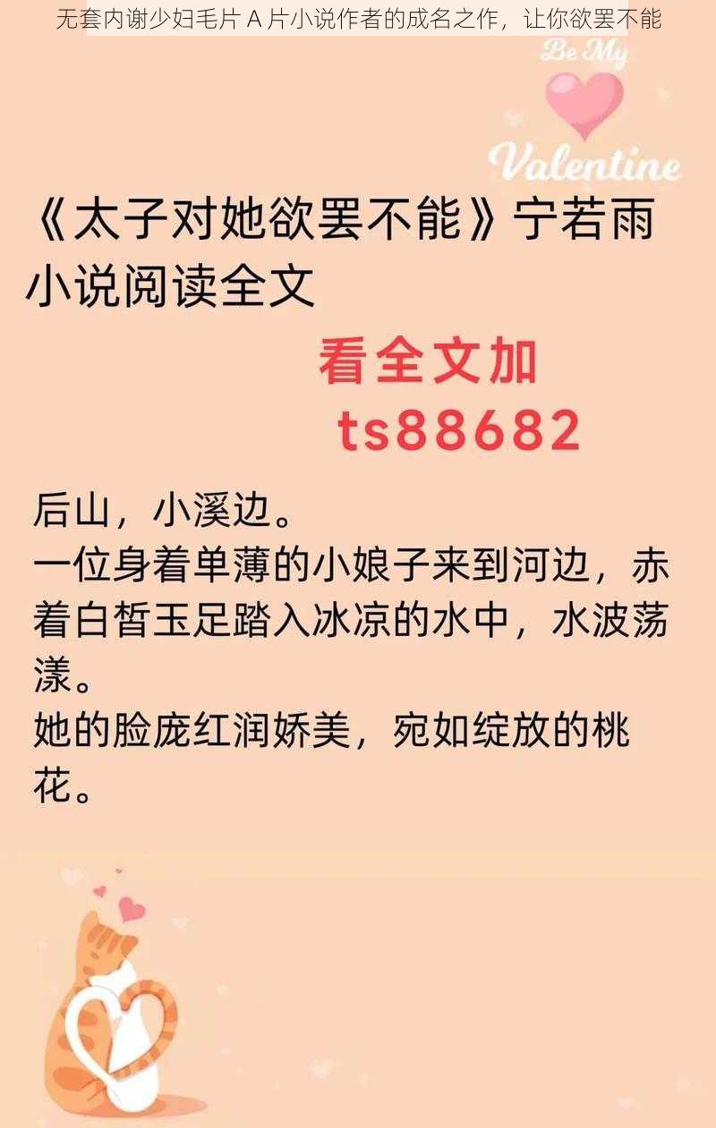 无套内谢少妇毛片 A 片小说作者的成名之作，让你欲罢不能