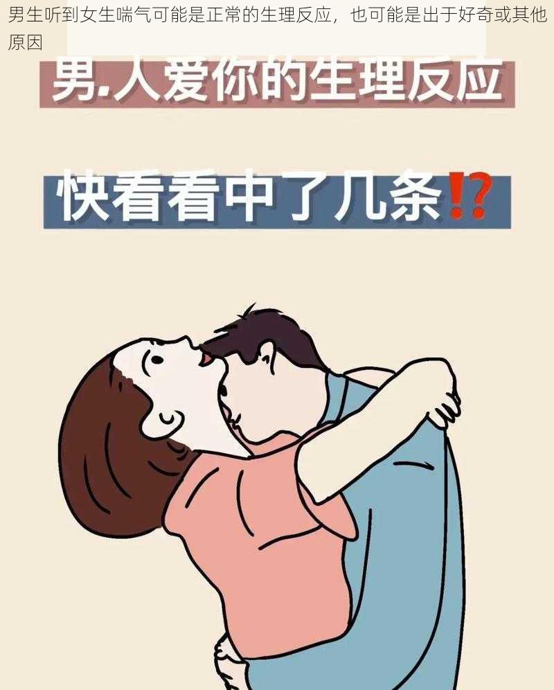 男生听到女生喘气可能是正常的生理反应，也可能是出于好奇或其他原因