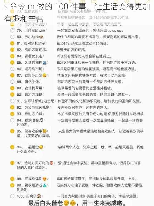 s 命令 m 做的 100 件事，让生活变得更加有趣和丰富