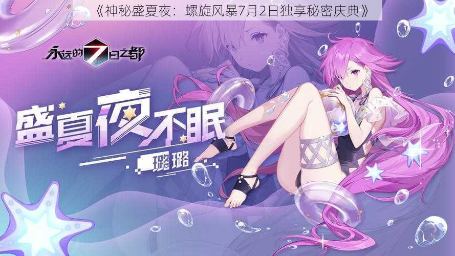 《神秘盛夏夜：螺旋风暴7月2日独享秘密庆典》