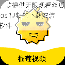 一款提供无限观看丝瓜 ios 视频的下载安装软件