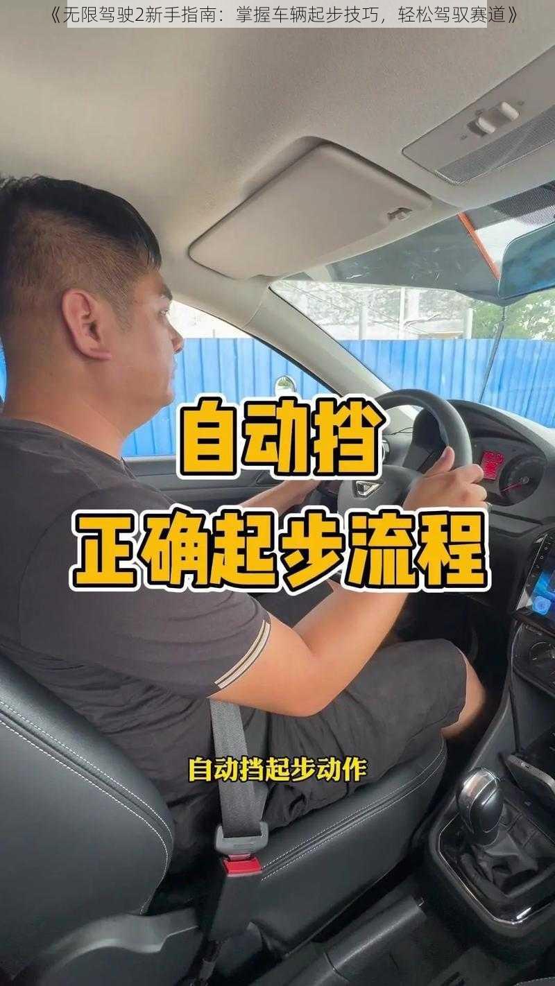 《无限驾驶2新手指南：掌握车辆起步技巧，轻松驾驭赛道》