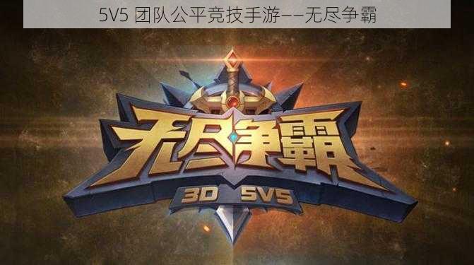 5V5 团队公平竞技手游——无尽争霸