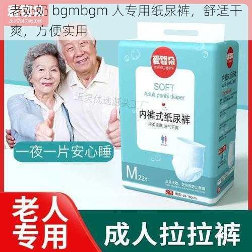 老奶奶 bgmbgm 人专用纸尿裤，舒适干爽，方便实用