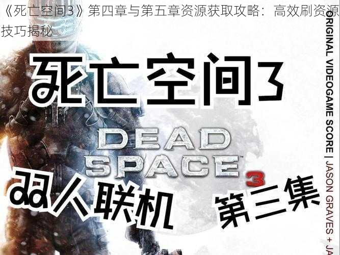 《死亡空间3》第四章与第五章资源获取攻略：高效刷资源技巧揭秘