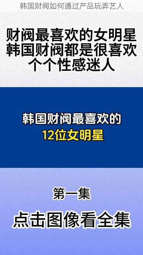 韩国财阀如何通过产品玩弄艺人