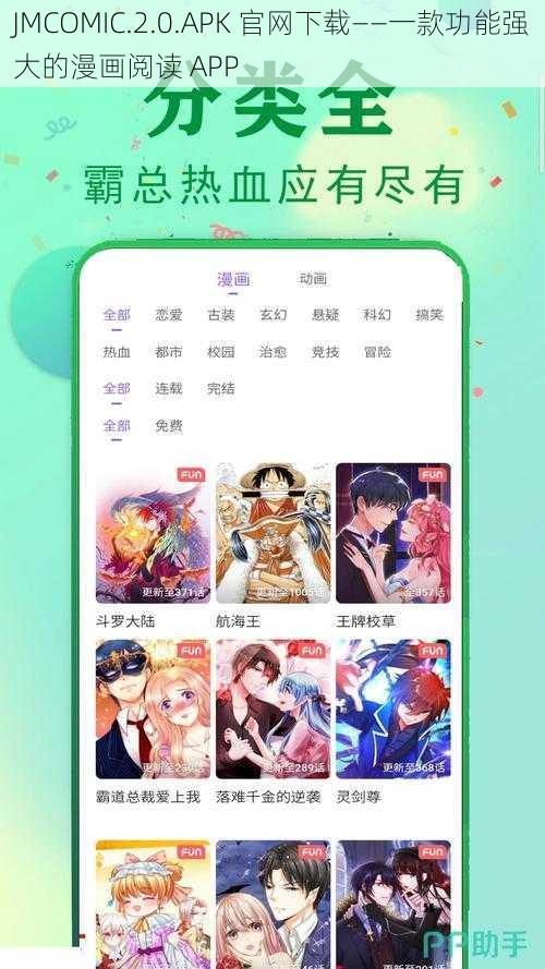 JMCOMIC.2.0.APK 官网下载——一款功能强大的漫画阅读 APP