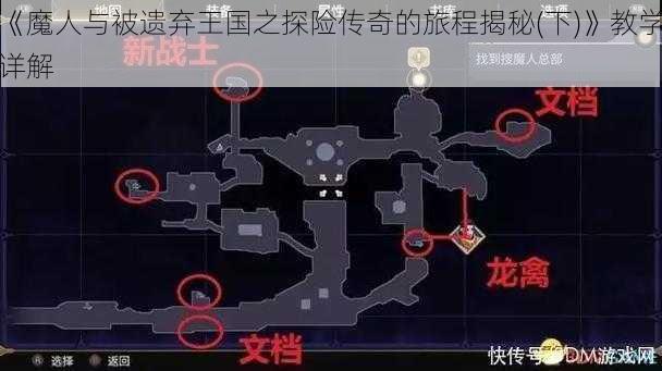 《魔人与被遗弃王国之探险传奇的旅程揭秘(下)》教学详解