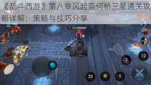 《乱斗西游》第八章风起奈何桥三星通关攻略详解：策略与技巧分享