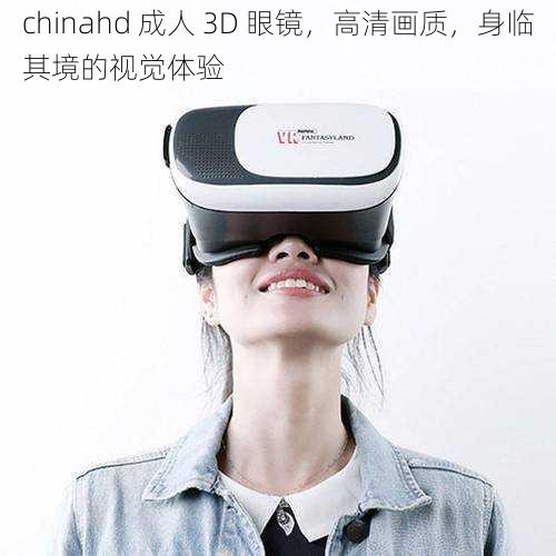 chinahd 成人 3D 眼镜，高清画质，身临其境的视觉体验