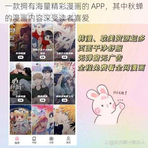 一款拥有海量精彩漫画的 APP，其中秋蝉的漫画内容深受读者喜爱